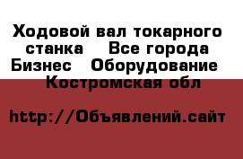 Ходовой вал токарного станка. - Все города Бизнес » Оборудование   . Костромская обл.